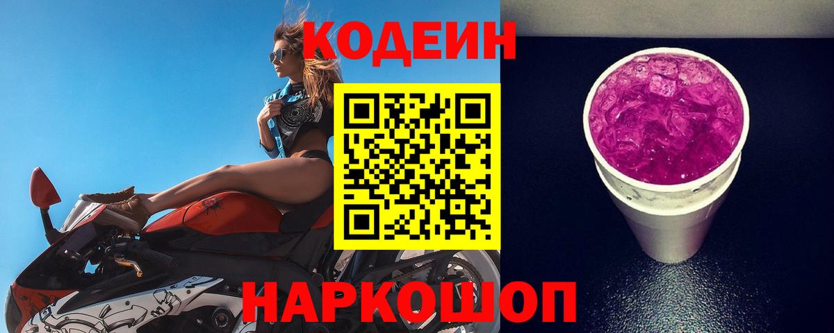 Кодеин напиток Lean (лин) Кузнецк